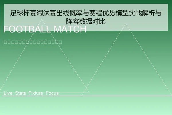 足球杯赛淘汰赛出线概率与赛程优势模型实战解析与阵容数据对比