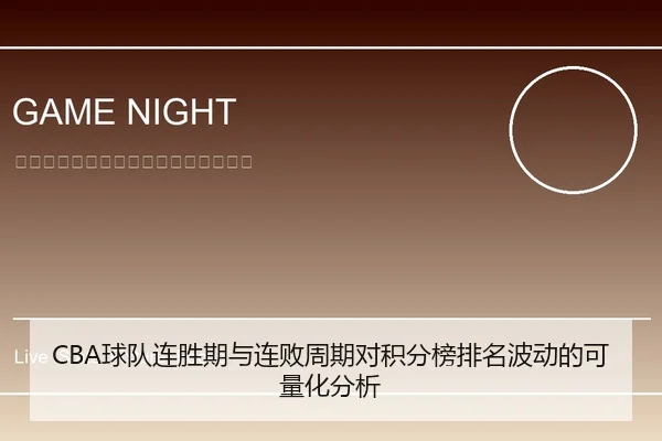 CBA球队连胜期与连败周期对积分榜排名波动的可量化分析
