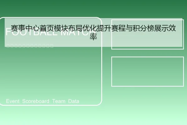 赛事中心首页模块布局优化提升赛程与积分榜展示效率